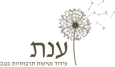 לוגו ענת — עידוד נטיעות תרבותיות בנגב