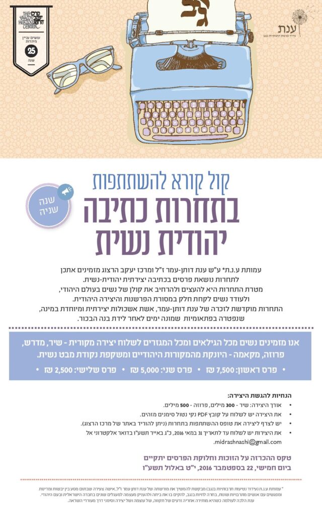 קול קורא לתחרות כתיבה יהודית נשית