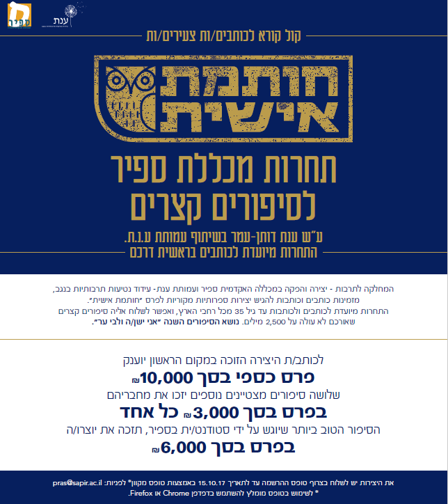 תמונה מתוך: שיתוף פעולה עם מכללת ספיר מתממש – קול קורא לתחרות לסיפורים קצרים ע"ש ענת דותן