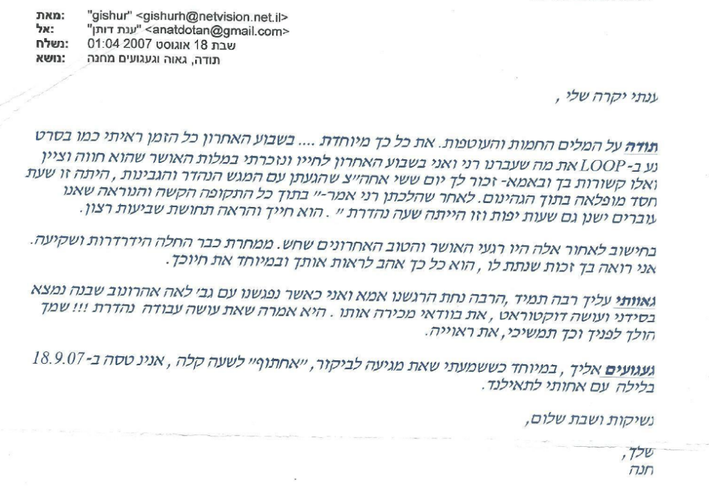 תמונה מתוך: חנה קוצר ספיר כותבת ב 2007 מייל לענת דותן .. המייל מזכיר לנו את יופיה הפנימי של ענת  ….