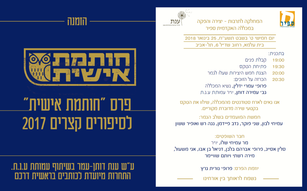 תמונה מתוך: הזמנה לטקס פרס ״חותמת אישית״ ע״ש ענת דותן –   25.1.2018