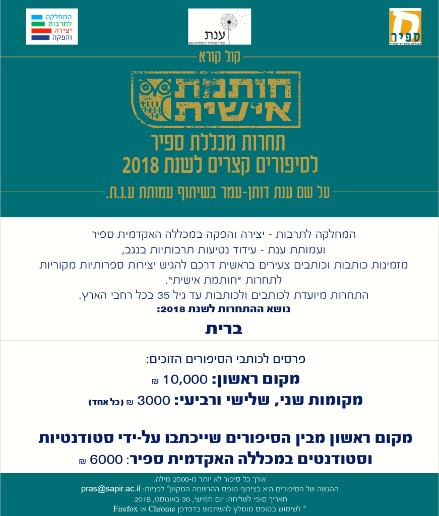 תמונה מתוך: קול קורא: תחרות מכללת ספיר לסיפורים קצרים "חותמת אישית" ע"ש ענת דותן בשיתוף עמותת ענת