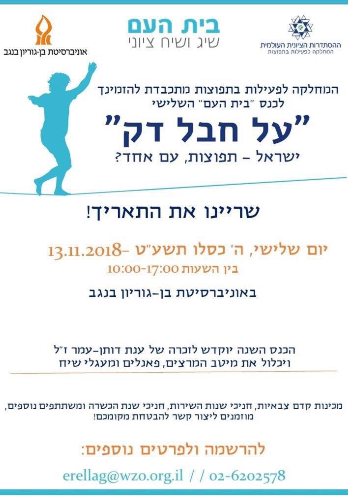 תמונה מתוך: "על חבל דק": ישראל, תפוצות – עם אחד? ביום 18.11.2016 – כנס לזכרה של ענת דותן