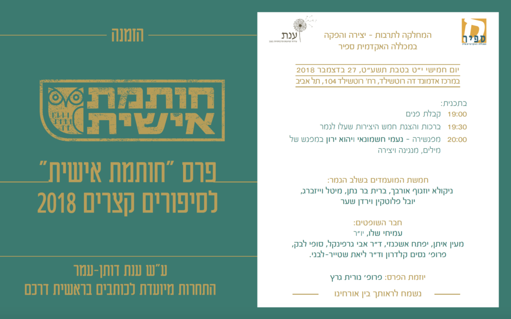 תמונה מתוך: פרס ״חותמת אישית״ לסיפורים קצרים ע״ש ענת דותן