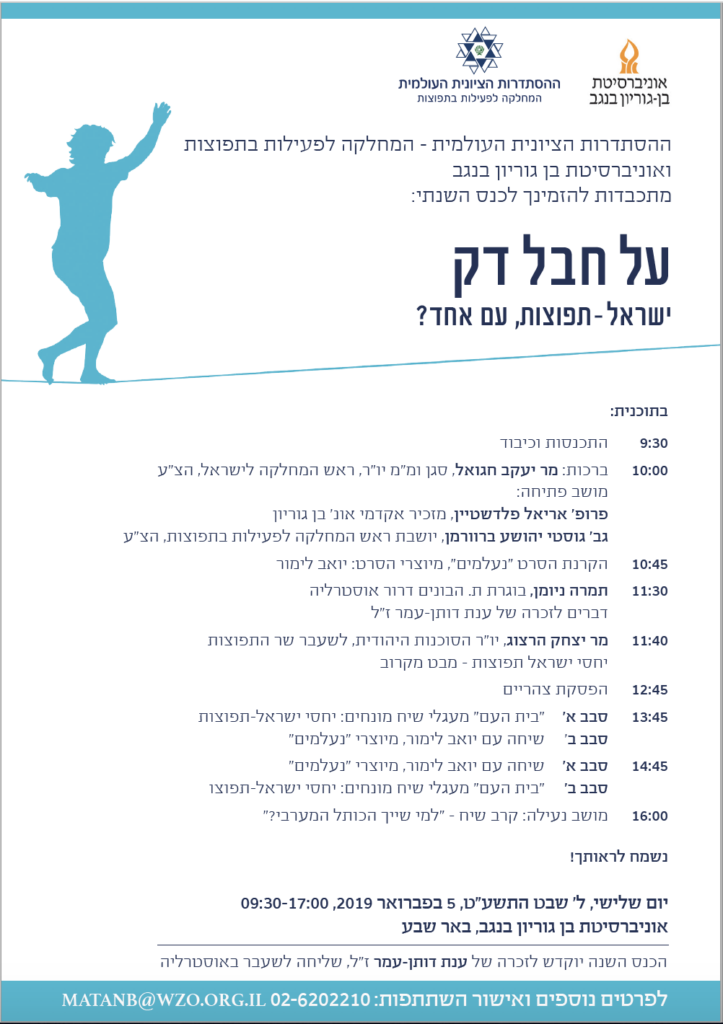 תמונה מתוך: "על חבל דק, ישראל-תפוצות עם אחד?" כנס המוקדש לזכרה של ענת דותן-עמר ז"ל, שליחה לשעבר באוסטרליה