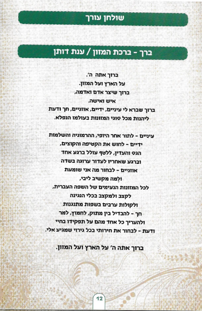 תמונה מתוך: שירה של ענת ״ברך ברכת המזון״ ולחן של בן דוד של ענת אלנתן שלום