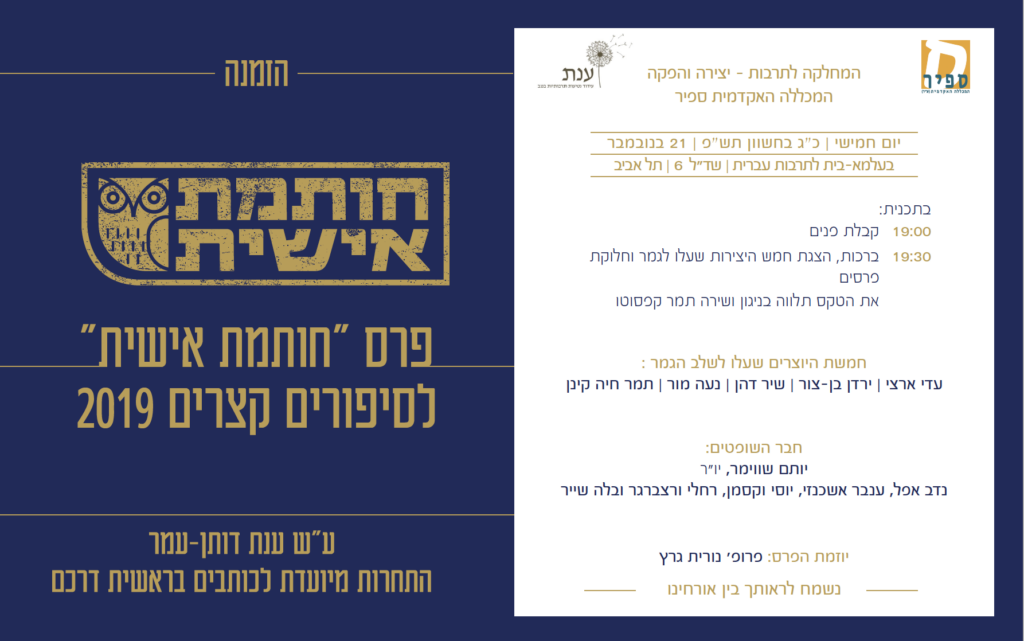 תמונה מתוך: חלוקת פרסים לזוכים ב ״חותמת אישית״ – תחרות סיפורים קצרים ע״ש ענת דותן