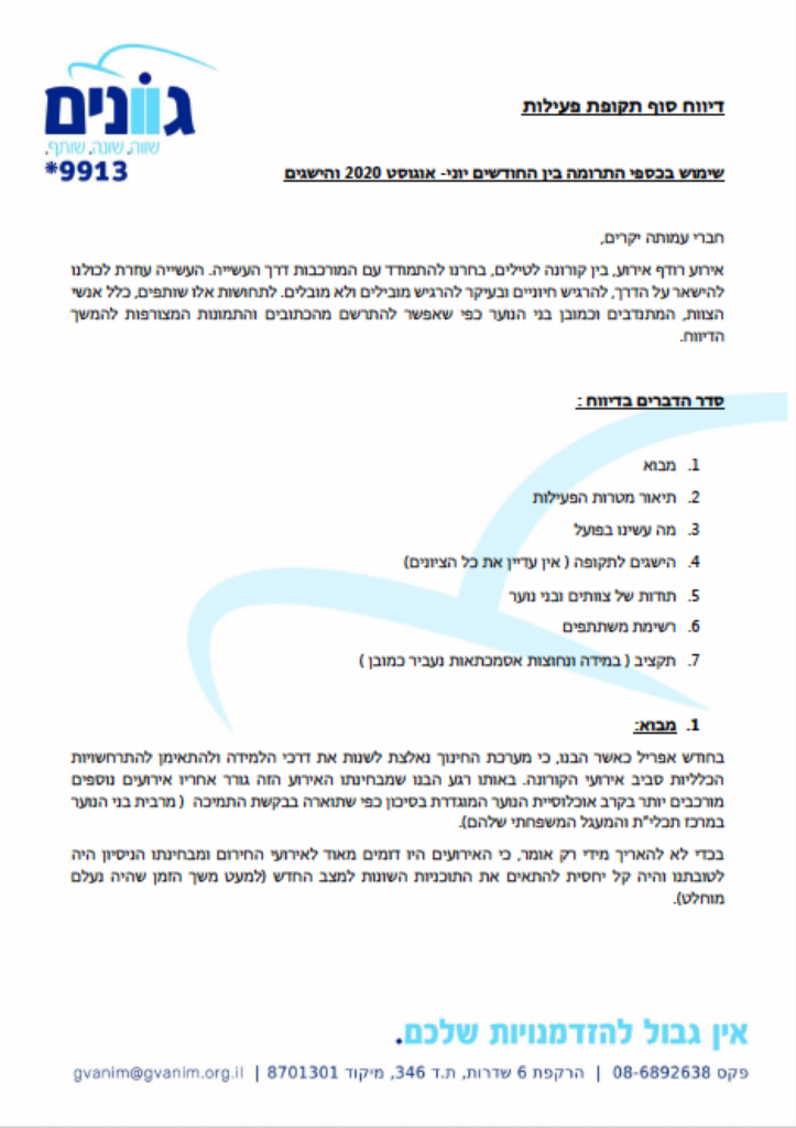 תמונה מתוך: בין קורונה לטילים – סיכום פעילות גוונים 2020