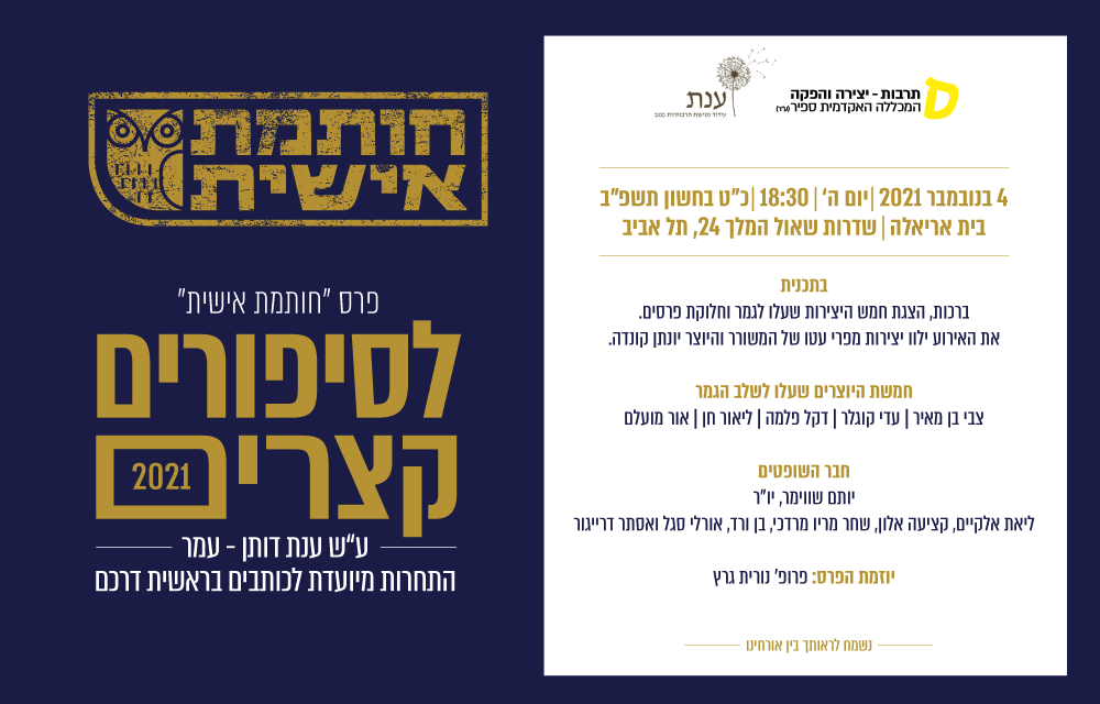 תמונה מתוך: הזמנה לטקס וחלוקת פרסים לתחרות חותמת אישית לזכרה של ענת
